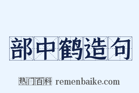 部中鹤造句是什么意思的图片